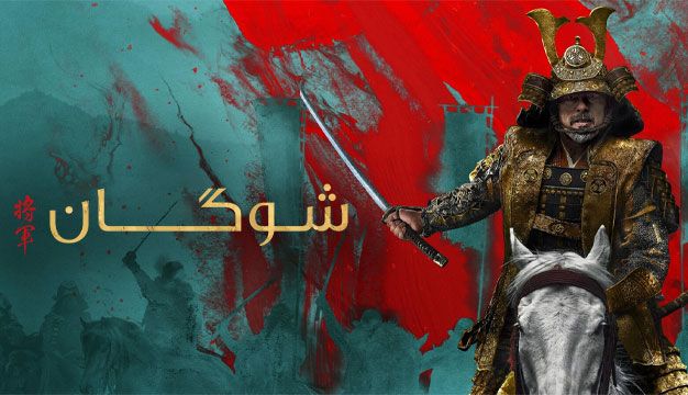 پوستر Shogun 2024 - شوگان