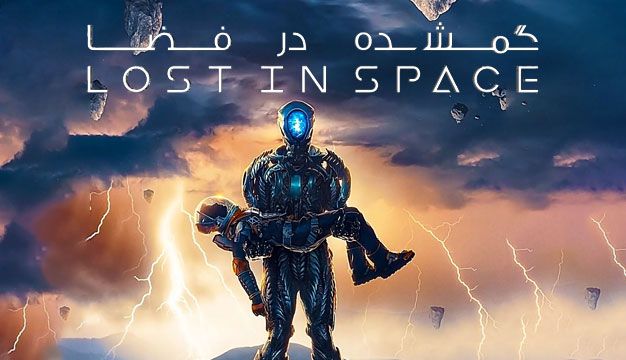 پوستر Lost in Space 2018  -  گمشده در فصا