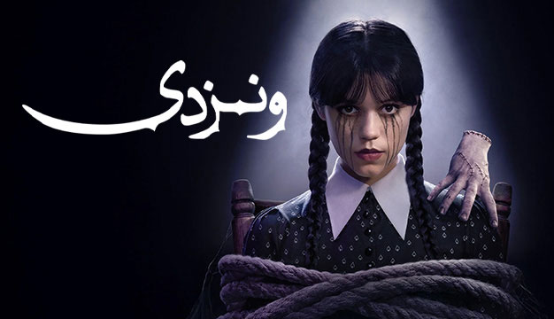 پوستر Wednesday 2025 - ونزدی