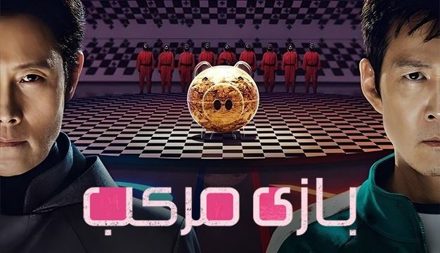 پوستر Squid Game 2025  -  اسکویید گیم